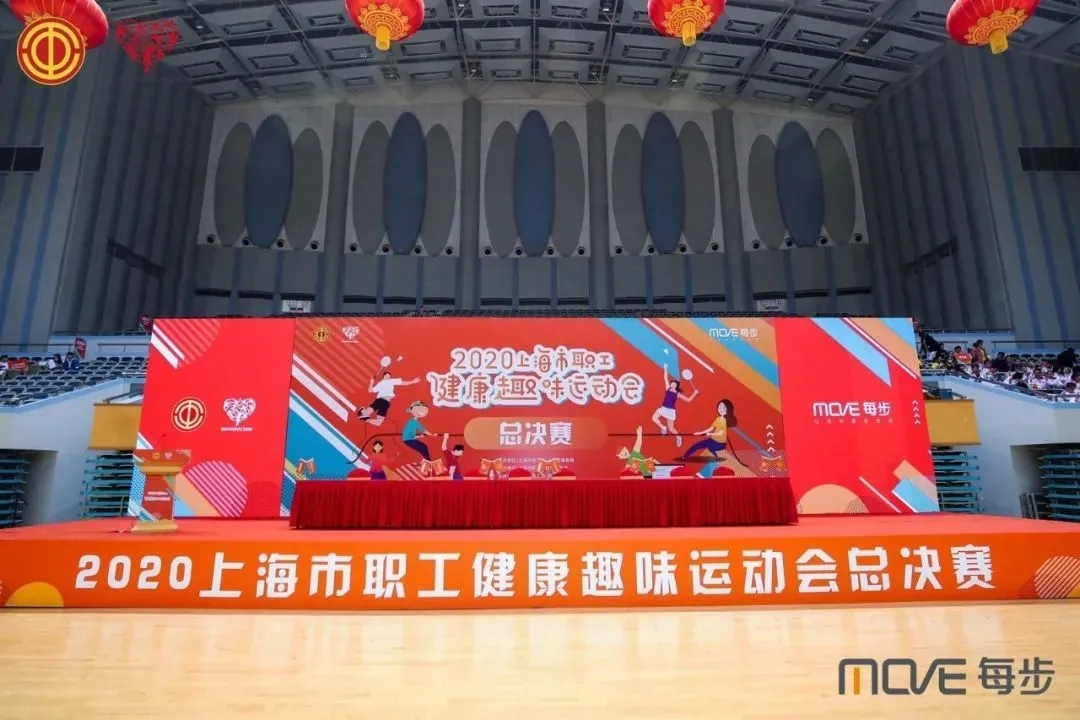 2020上海市职工健康趣味运动会年度总决赛圆满收官
