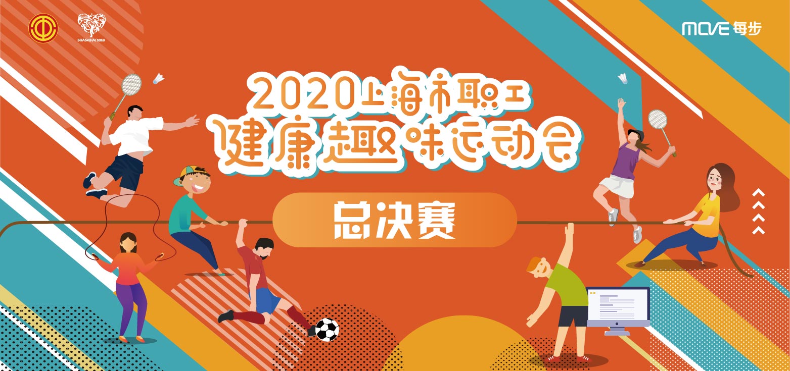 2020上海市职工健康趣味运动会年度总决赛