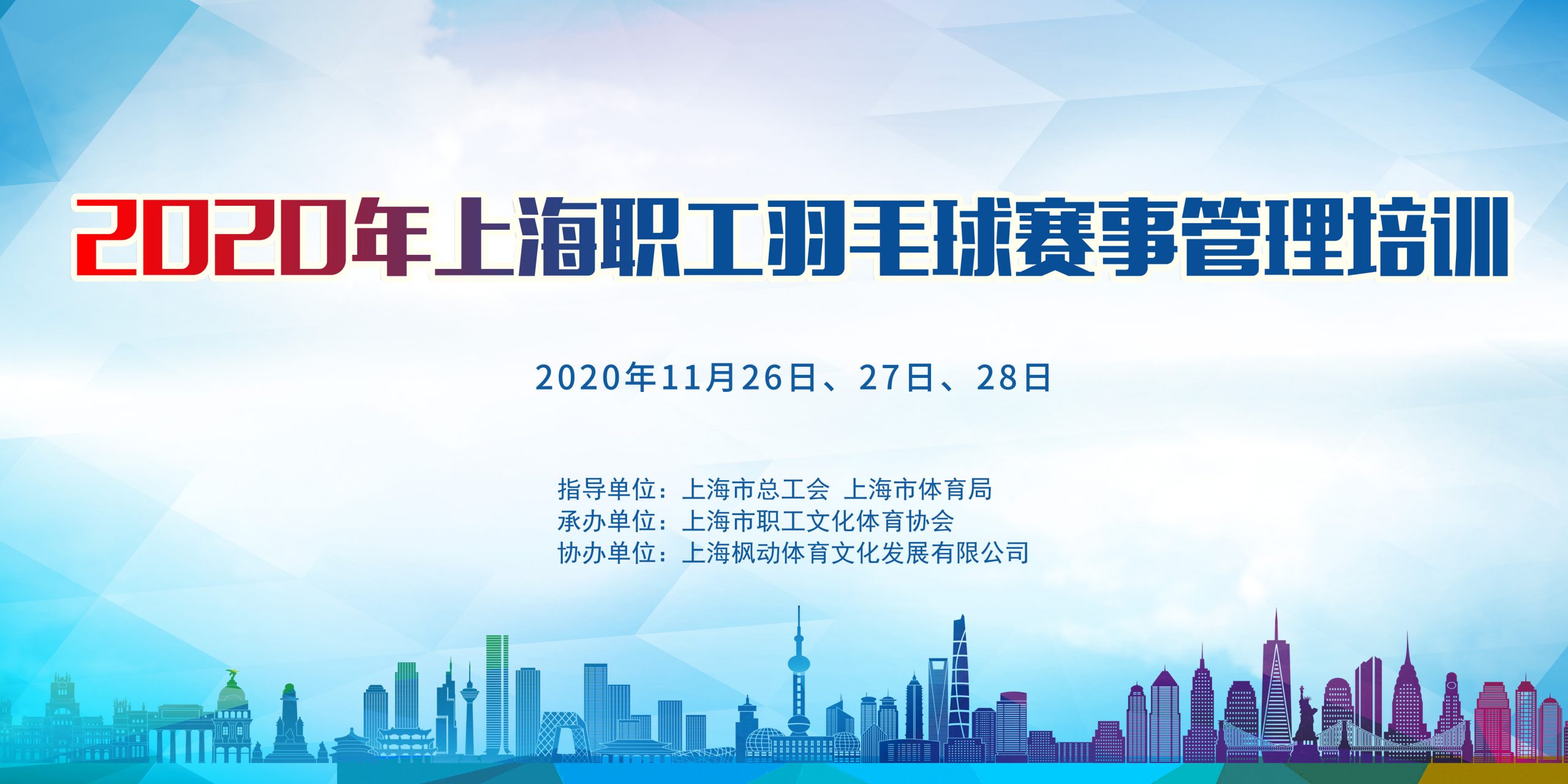 2020年上海职工羽毛球赛事管理培训