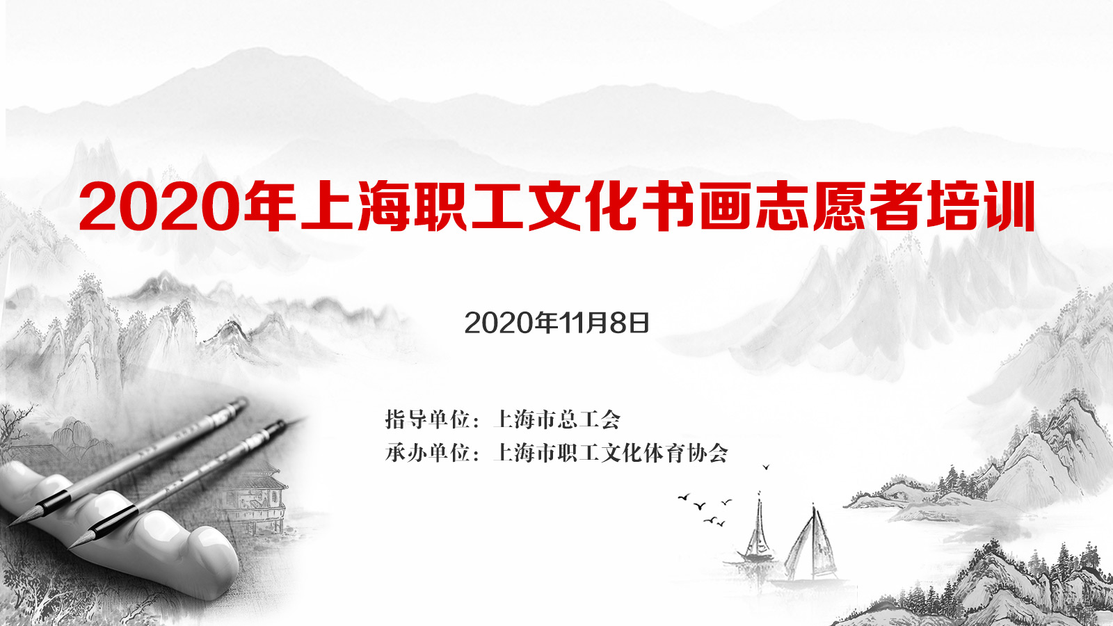 2020年上海职工文化书画志愿者培训