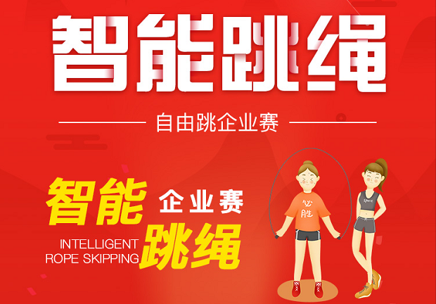 2021年上海职工智能跳绳健康趣味运动比赛