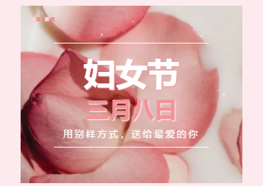 2023年“三八”妇女节线上主题活动送给“她”的礼物！