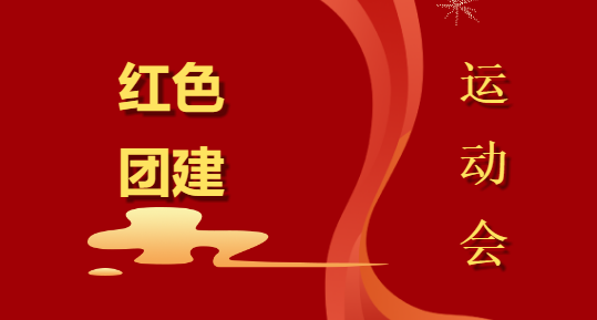 枫动体育推出2022年红色团建拓展活动主题系列活动~