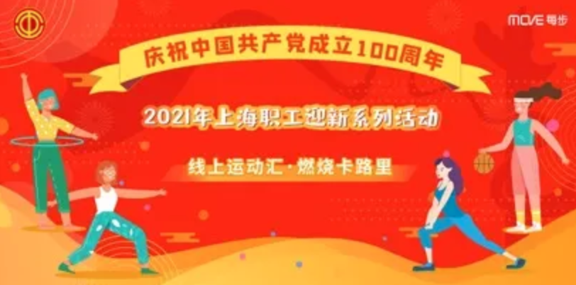 2021上海职工迎新系列趣味主题活动线上运动会—燃烧卡路里等你来打卡！