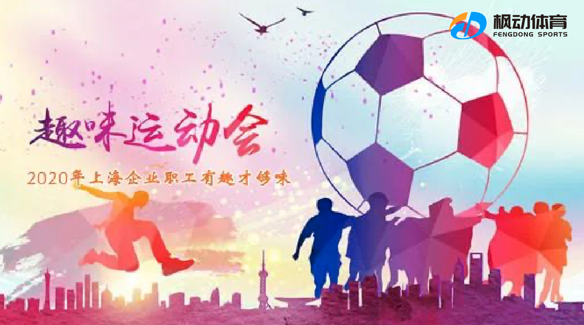 2021年团建、拓展、和谐、竞技于一体的全新上海趣味运动会将快乐与激情精彩上演！