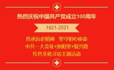 红色文化寻访丨2021年庆祝中国共产党成立100周年线下线上红色文化寻访主题活动线路推荐！ 资讯动态 第1张