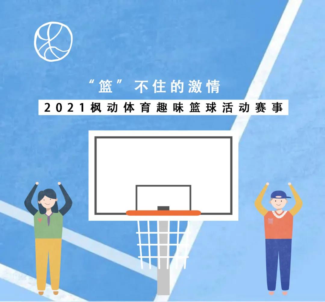 2021年枫动体育为企业组织策划篮球活动系列赛事方案出炉啦！ 资讯动态 第1张