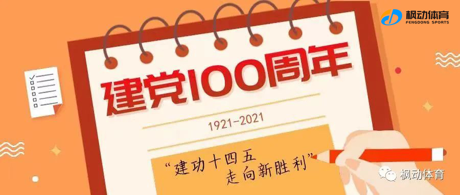 “党群同心，乐享生活”2022年党史趣味运动会活动赛事来啦，全民一起健步走学党史！