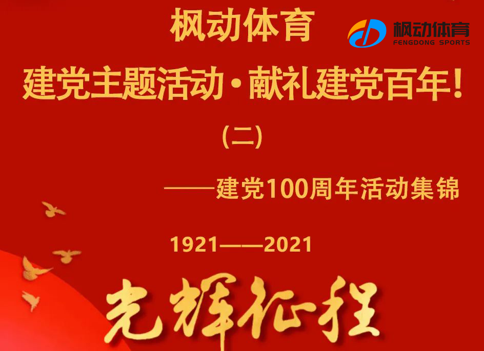 2021年枫动体育组织策划建党100周年主题活动集锦第二期火热来袭！