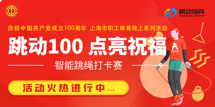 建党100周年主题活动|枫动体育公司为庆祝中国共产党成立100周年重磅推出智能跳绳趣味项目