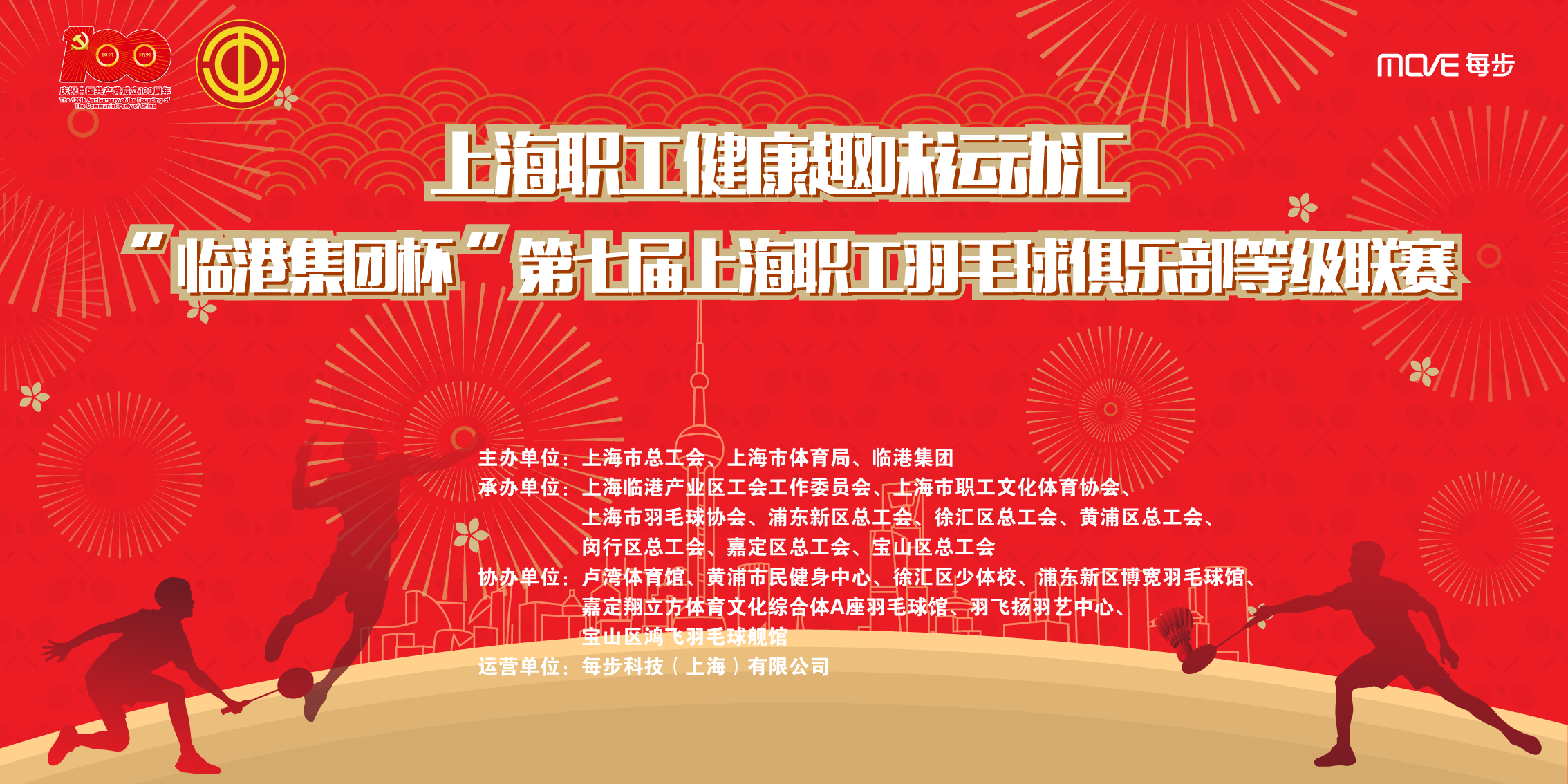 “临港集团杯”第七届上海职工羽毛球俱乐部等级联赛
