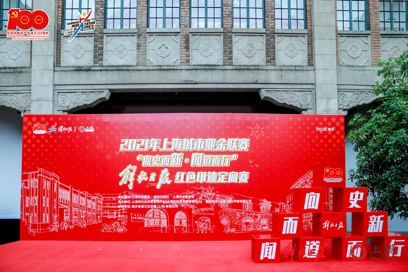 百年·燎原”2021年上海城市业余联赛·建党一百周年健身系列赛“向史而新·闻道而行”解放日报红色印迹定向赛