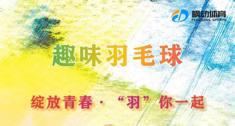 枫动体育组织策划趣味羽毛球赛事，让我们绽放青春·“羽”你一起吧！