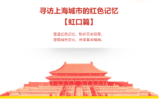 红色文化寻访 | 枫动体育带您一起寻访上海城市的红色记忆【虹口篇】 资讯动态 第1张