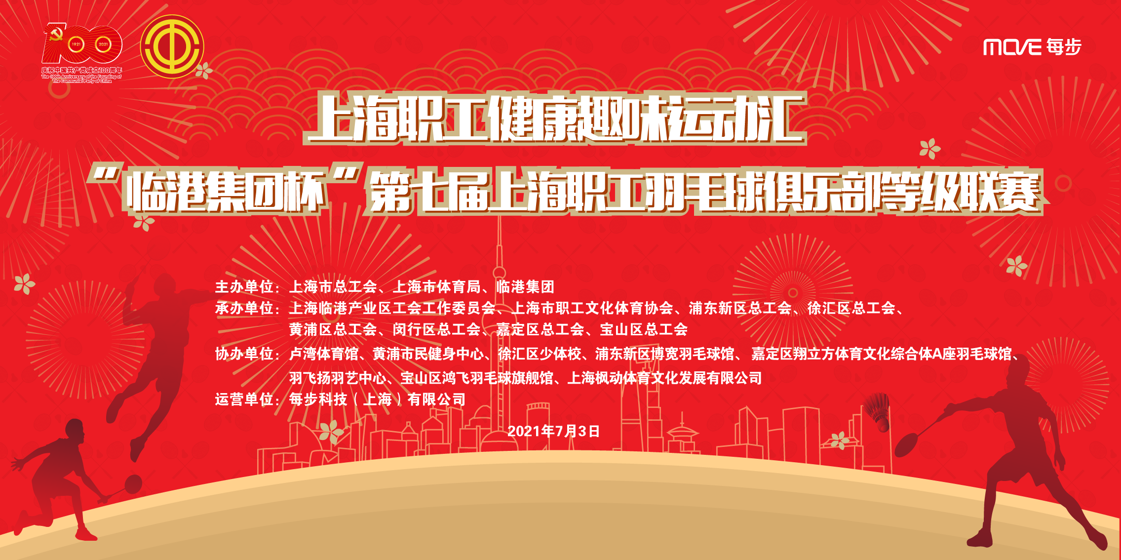 赛事报名｜“临港集团杯”第七届上海职工羽毛球俱乐部等级联赛三级开始报名了！