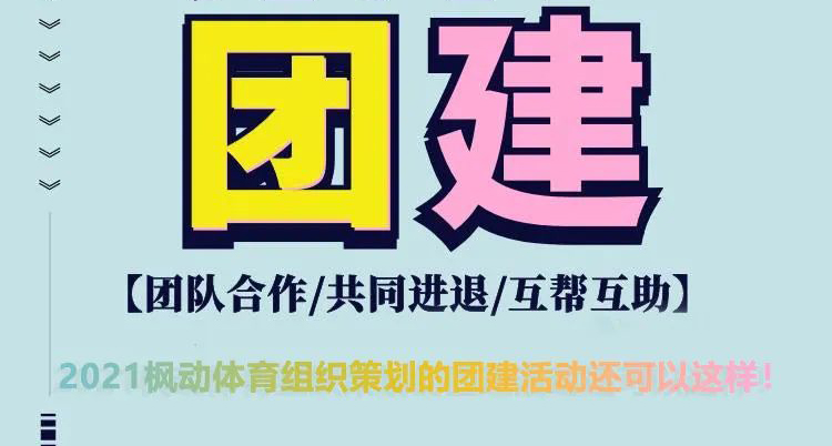 枫动体育组织策划的团建拓展活动还可以这样！你挑战过吗?
