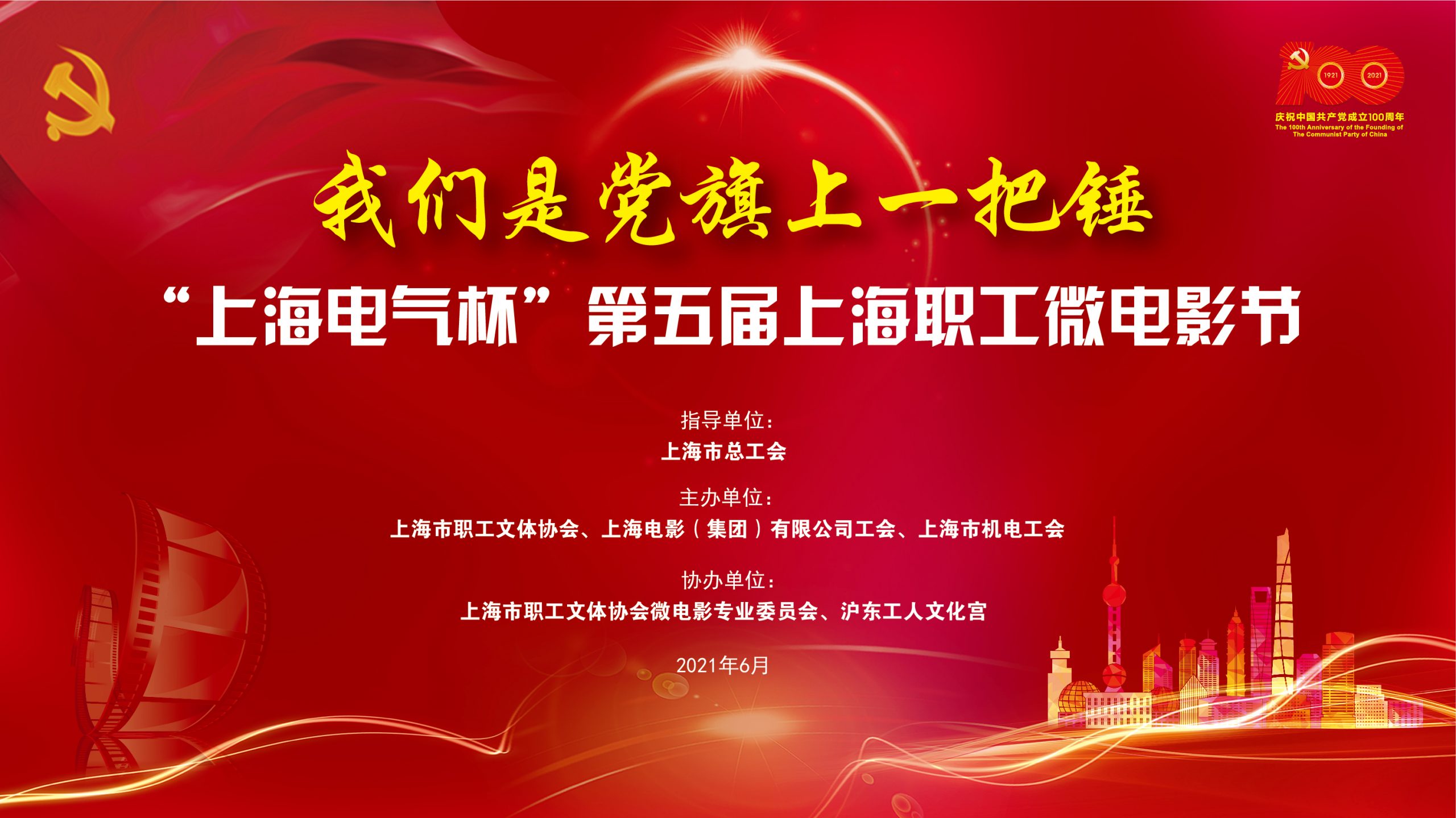 “上海电气杯”第五届上海职工微电节