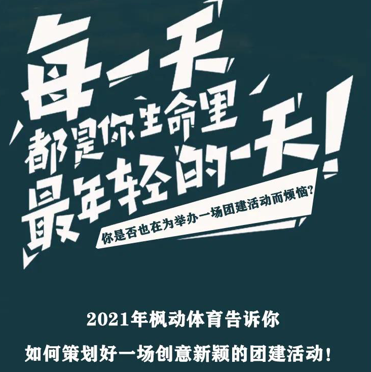 枫动体育告诉你如何策划好一场创意新颖的团建活动！
