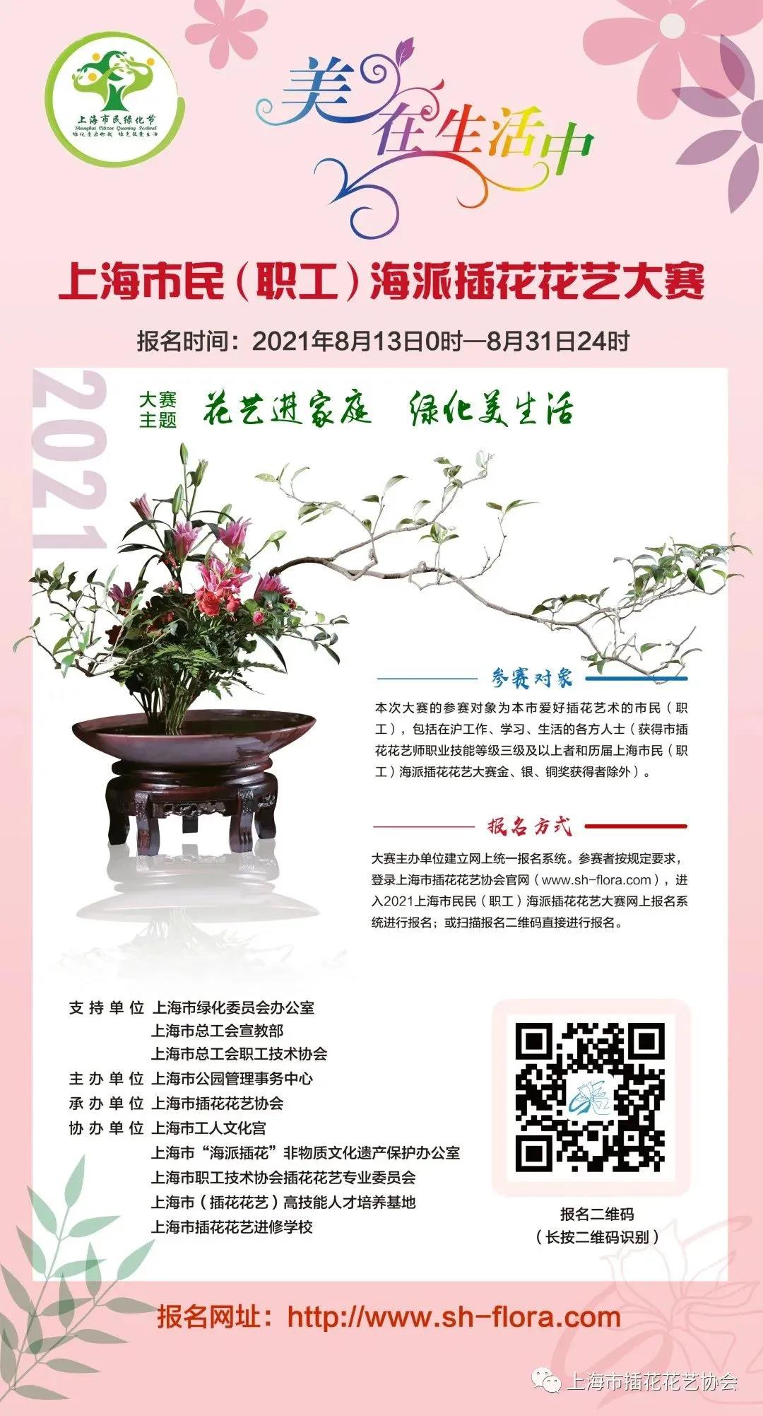 关于举办“美在生活中”2021年上海市民（职工）海派插花花艺大赛的通知 资讯动态 第3张