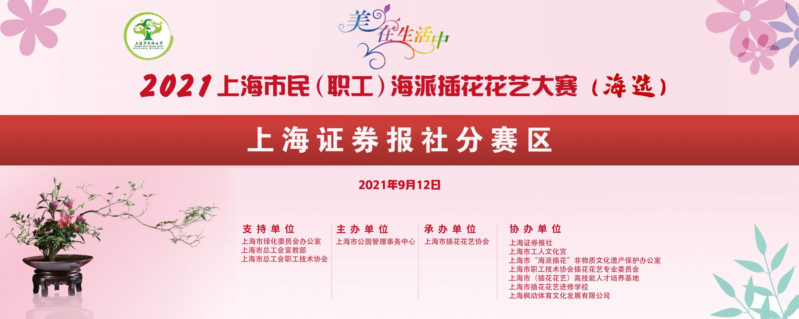 2021年上海市民（职工）海派插花花艺大赛（上海证券报社分赛区）