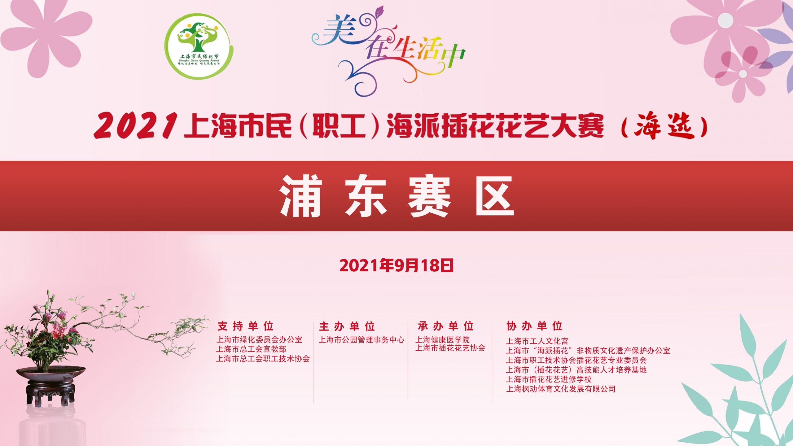 2021年上海市民（职工）海派插花花艺大赛（浦东赛区）