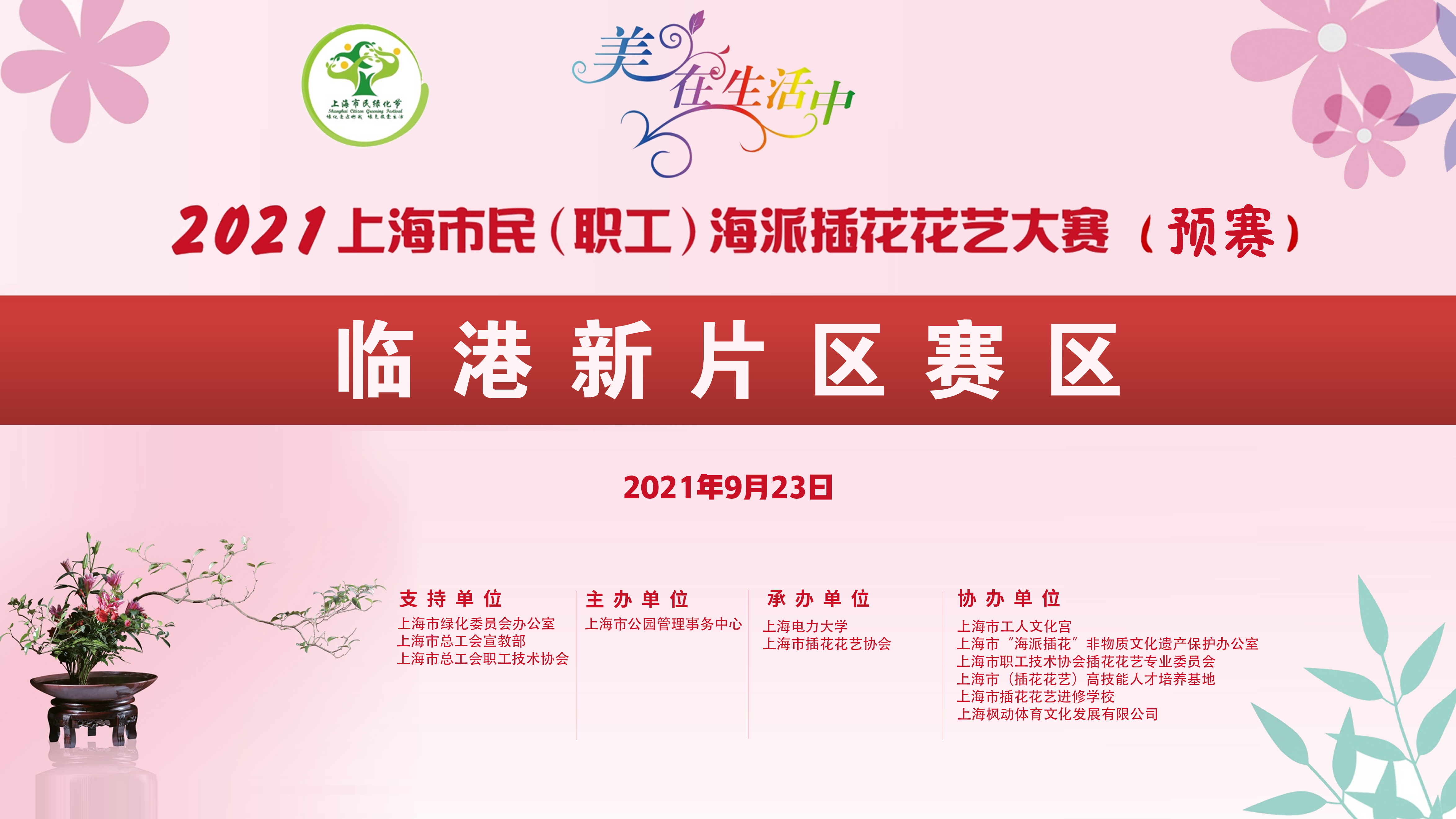 2021年上海市民（职工）海派插花花艺大赛（临港新片区赛区）