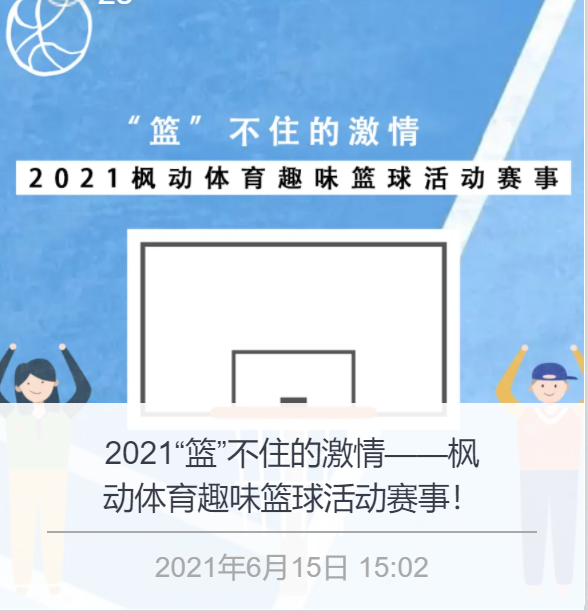 枫动体育成为杨浦区篮协理事单位，可以为企业提供更专业的篮球赛事！ 资讯动态 第6张