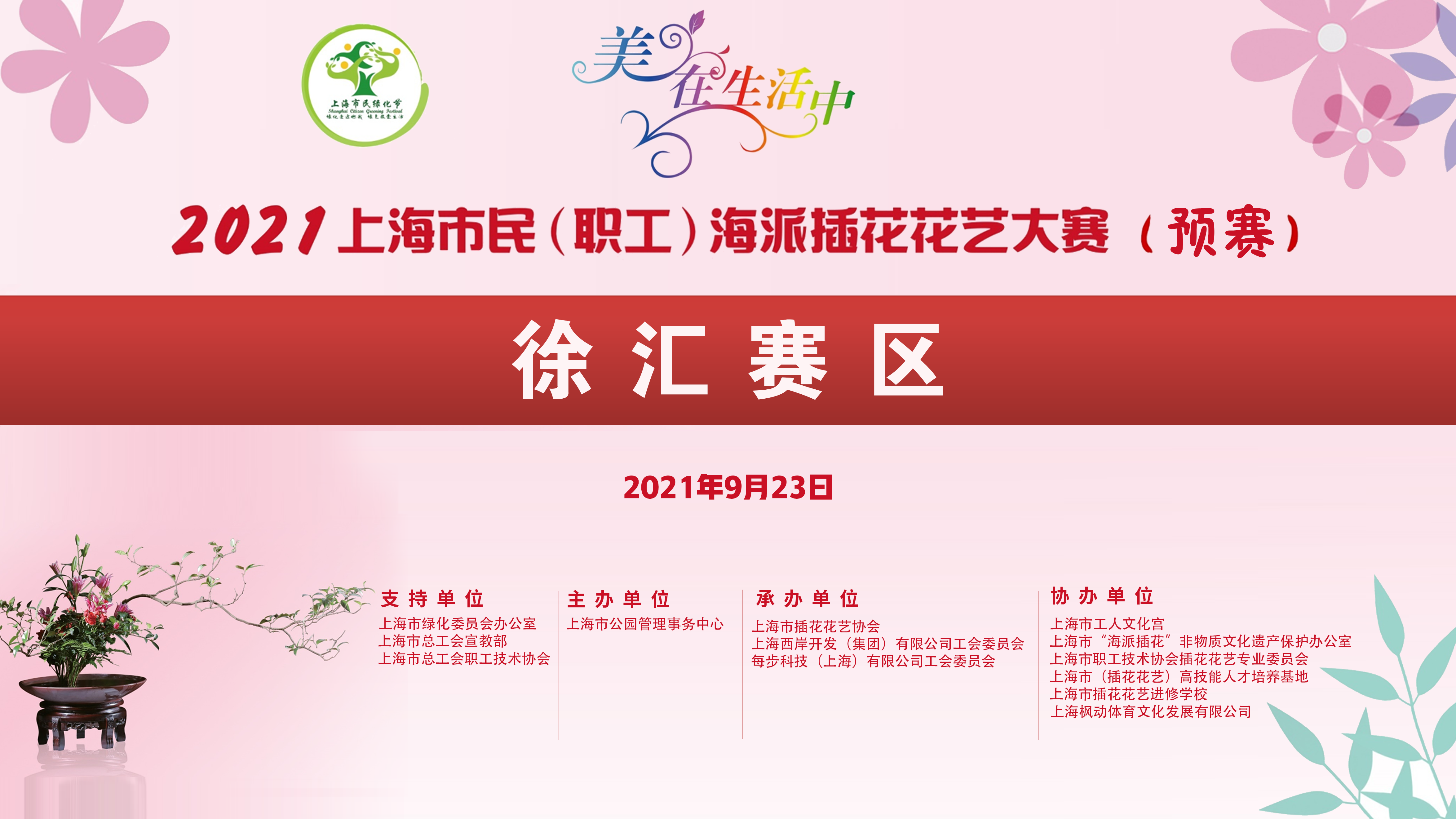 2021年上海市民（职工）海派插花花艺大赛（徐汇赛区）