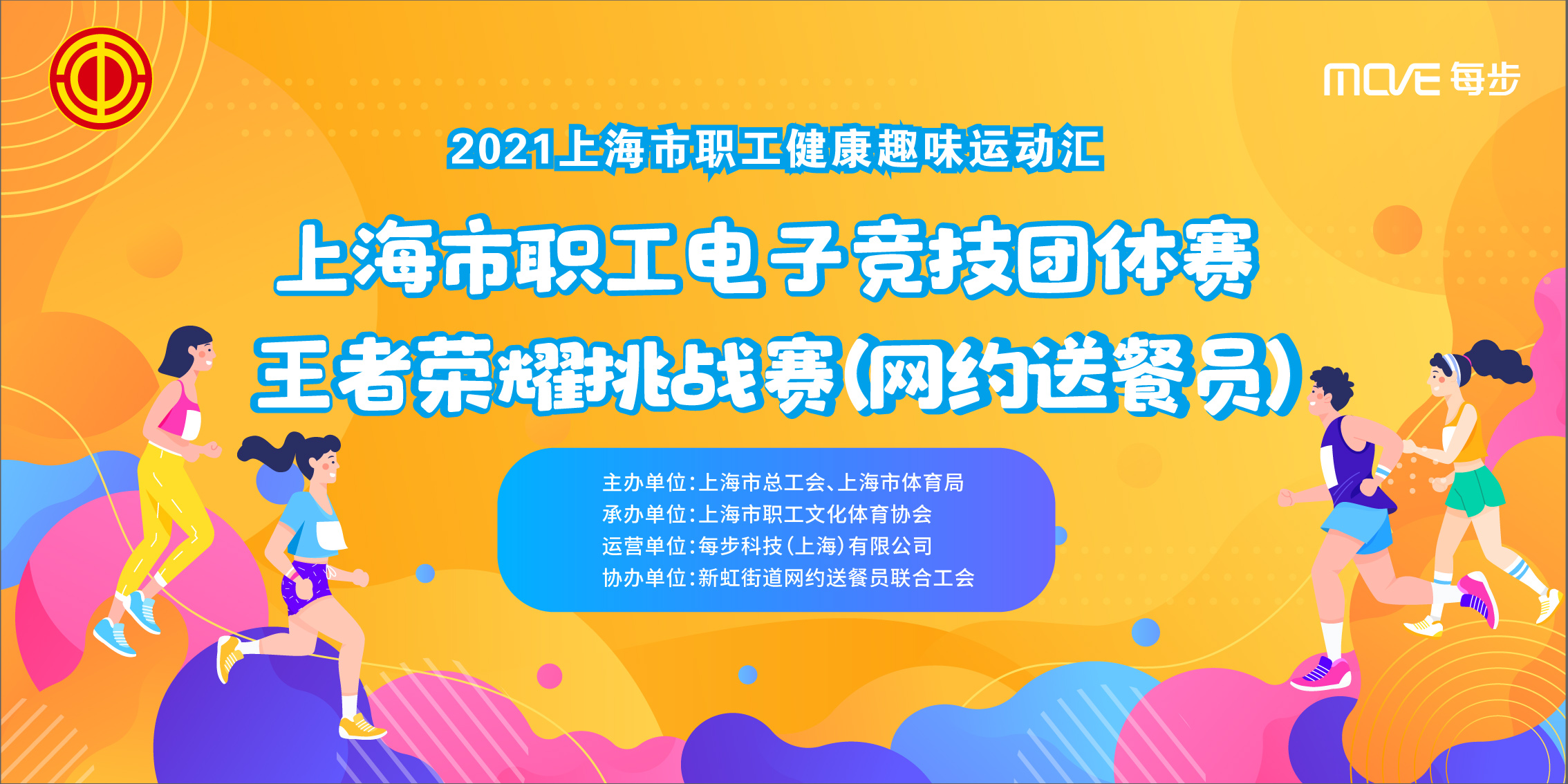 上海市职工电子竞技团体赛——网约送餐员王者荣耀挑战赛线上比赛