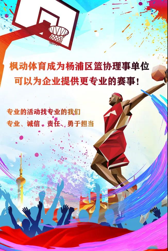 枫动体育成为杨浦区篮协理事单位，可以为企业提供更专业的篮球赛事！ 资讯动态 第1张