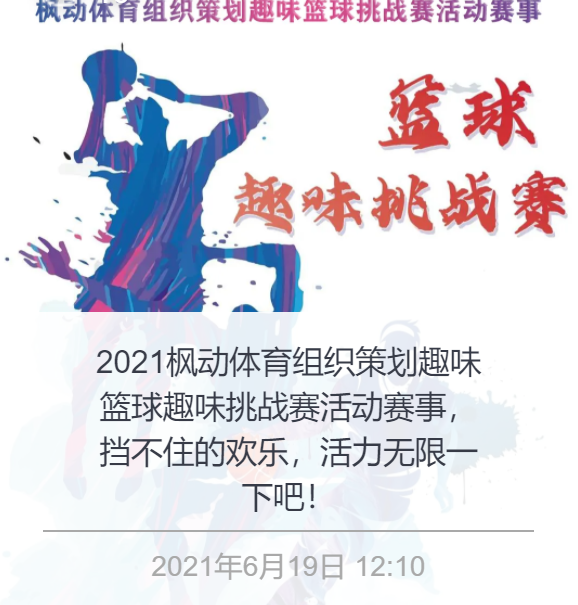 枫动体育成为杨浦区篮协理事单位，可以为企业提供更专业的篮球赛事！ 资讯动态 第4张