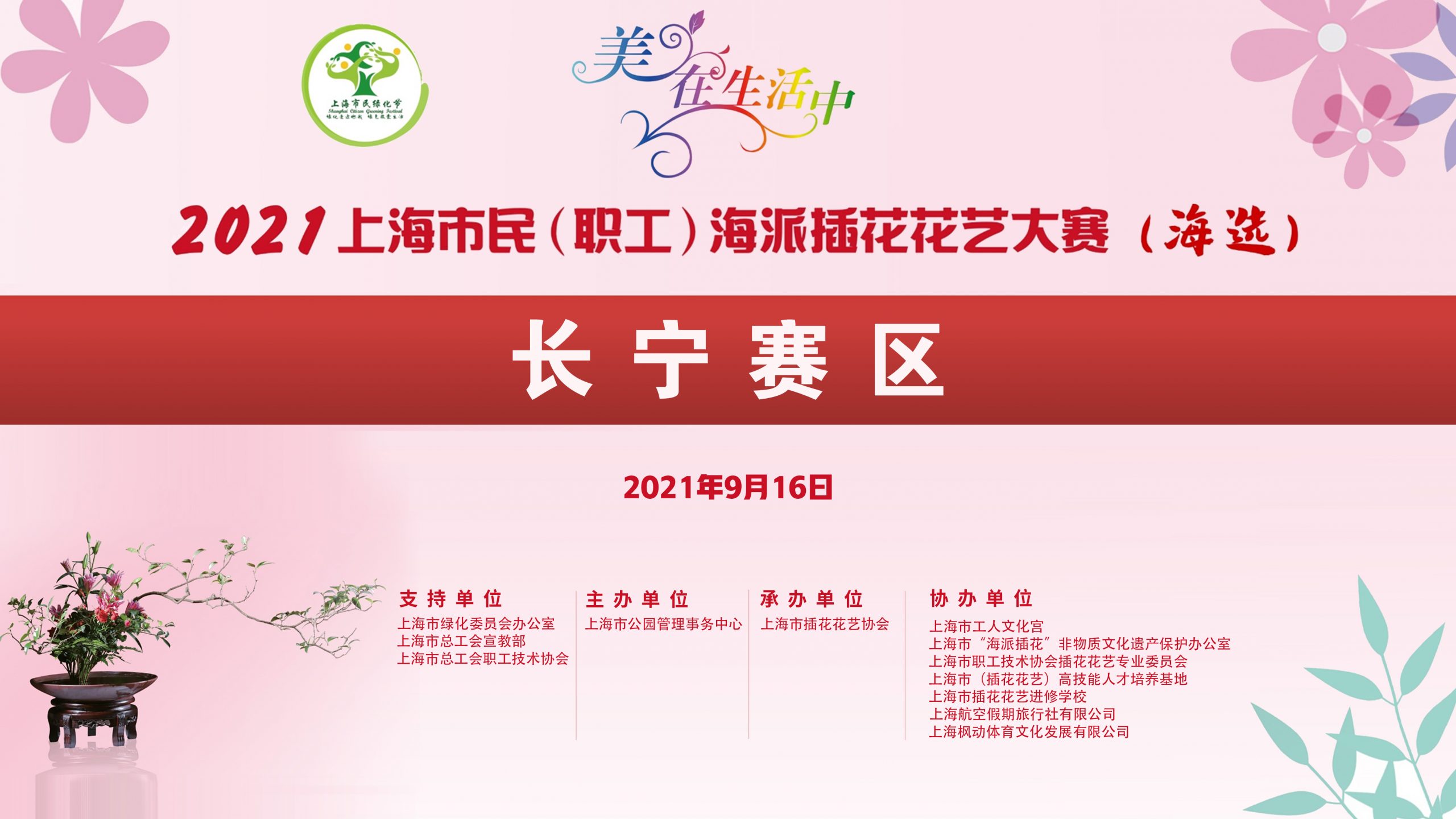 2021年上海市民（职工）海派插花花艺大赛（长宁赛区）