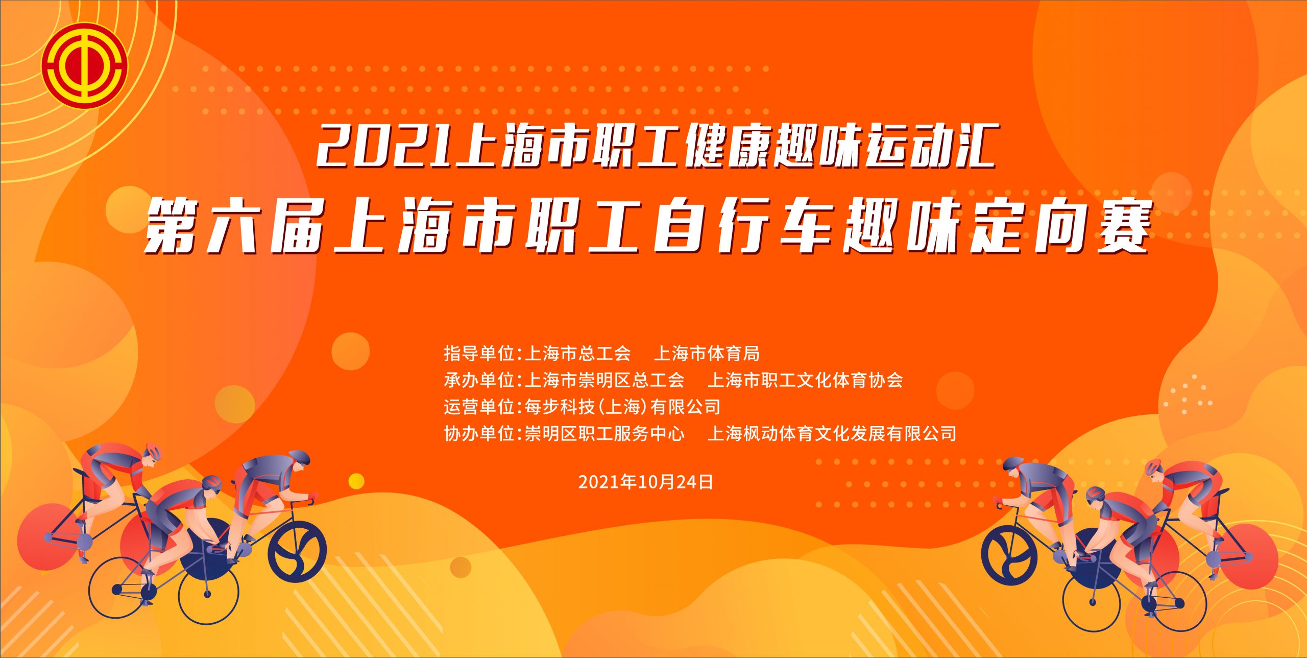 2021上海市职工健康趣味运动汇第六届上海市职工自行车趣味定向赛 案例展示 第1张