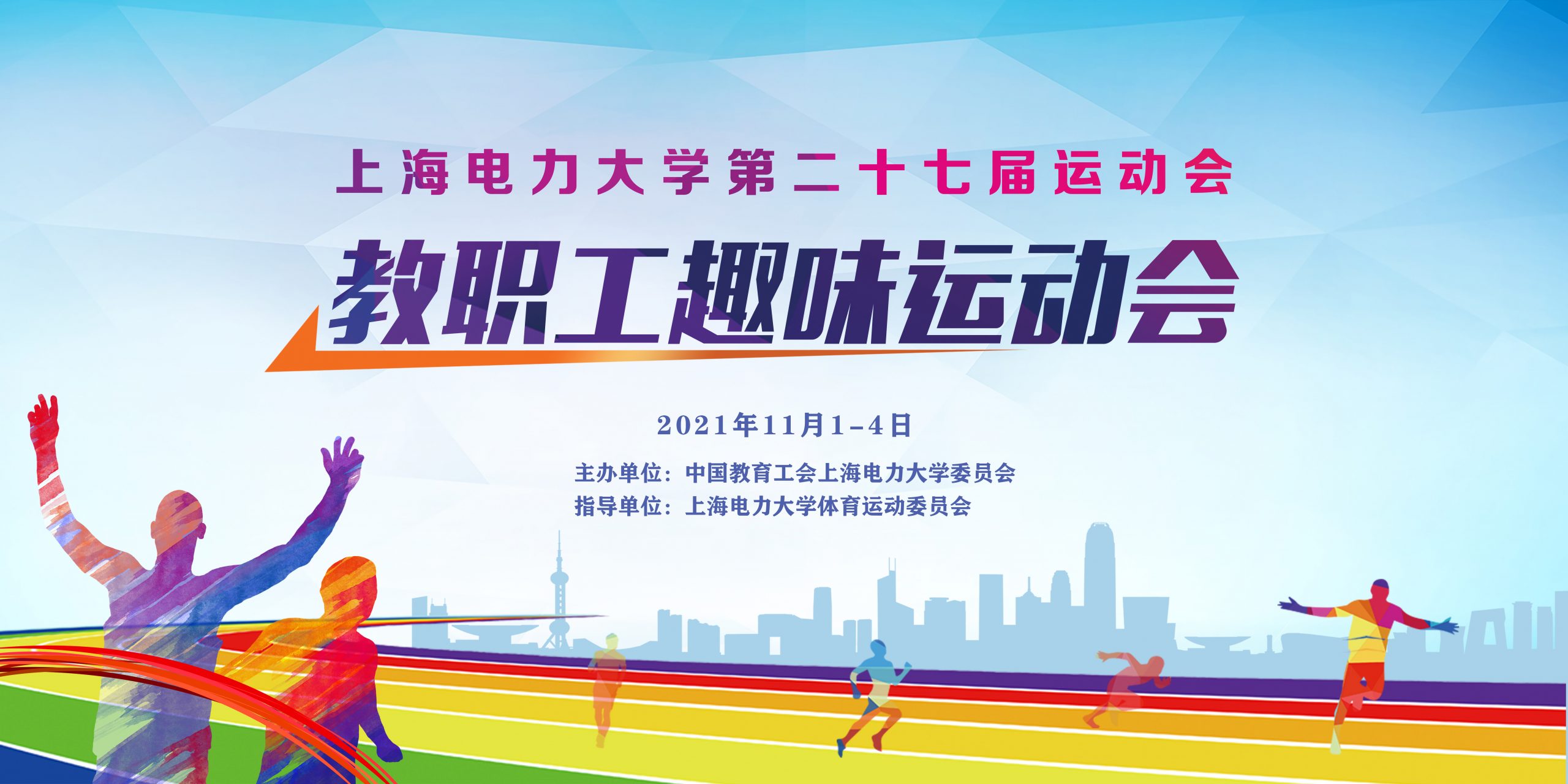 上海电力大学第二十七届教职工趣味运动会