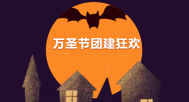 2021万圣节主题团建来啦！不给糖就捣蛋，就问你敢不敢在万圣节搞团建！