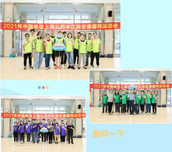 2021中国电信上海公司中区局安康趣味运动会精彩回顾！ 资讯动态 第3张