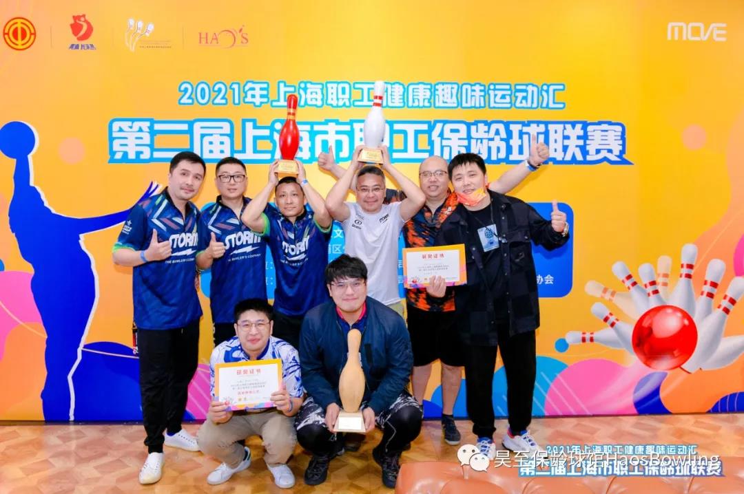 第二届上海市职工保龄球联赛圆满落幕