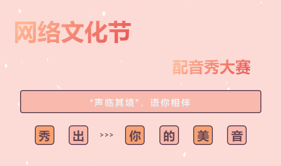 职工网络文化艺术节|配音秀来了~来一场“声临其境”趣味活动吧~