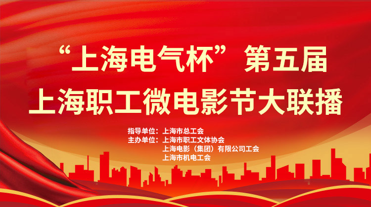 2021年第五届上海职工微电影节优秀作品大联播