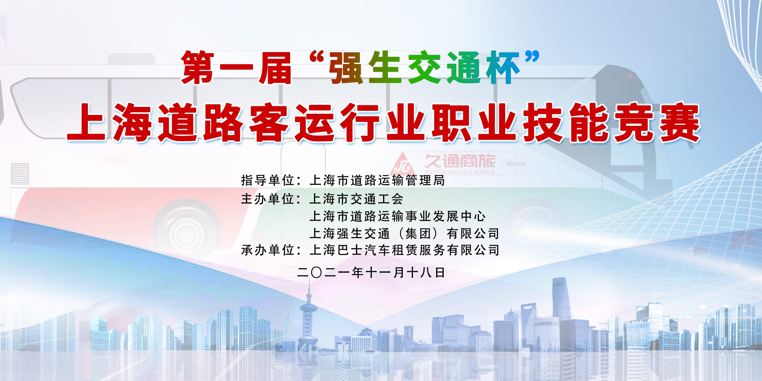 第一届“强生交通杯”上海道路客运行业职业技能竞赛 案例展示 第1张