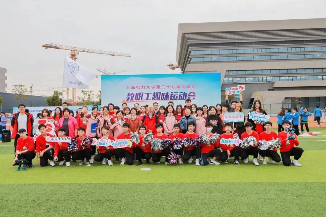 上海电力大学第二十七届教职工趣味运动会圆满结束！