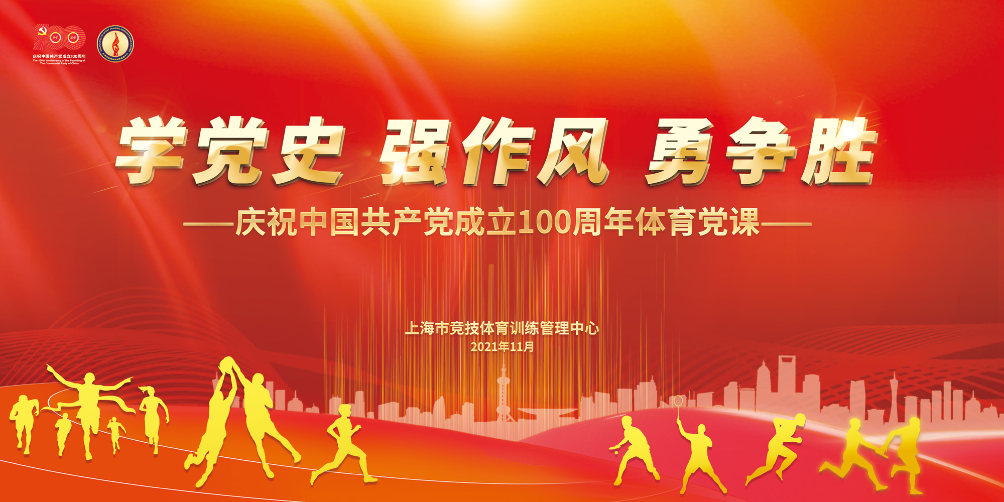 “学党史 强作风 勇争胜”——庆祝中国共产党成立100周年体育党课
