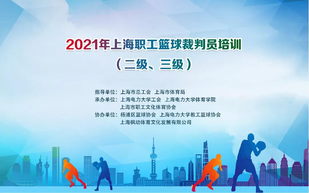 2021年上海职工篮球裁判员（二级、三级）培训圆满结束！