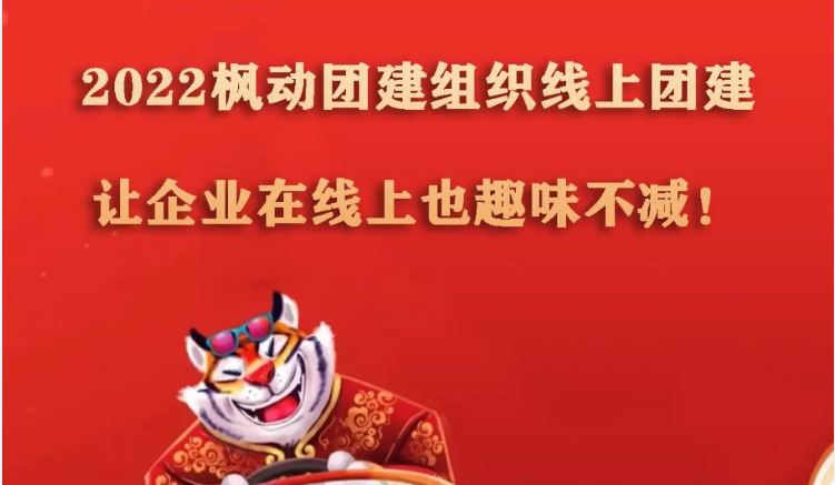 枫动团建组织线上团建主题活动，让员工在线上也趣味不减！