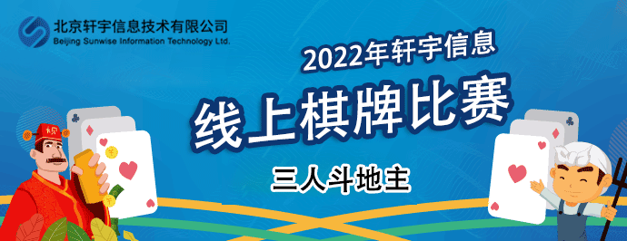 2022年轩宇信息公司职工线上棋牌比赛
