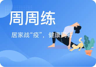 线上运动会活动项目|上海职工防疫健身活动上线啦 居家健身赢好礼！ 资讯动态 第6张
