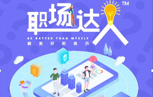 《职场达人》线上团队PK挑战赛活动项目全新玩法，枫动体育带你解锁职场的那些奥秘！