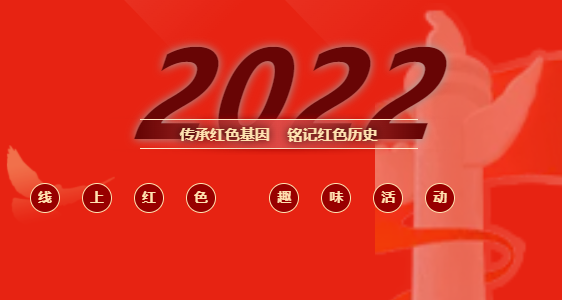 红色主题活动|2022年枫动体育策划推出线上红色趣味活动，新创意、新玩法、新体验等你来解锁 ！