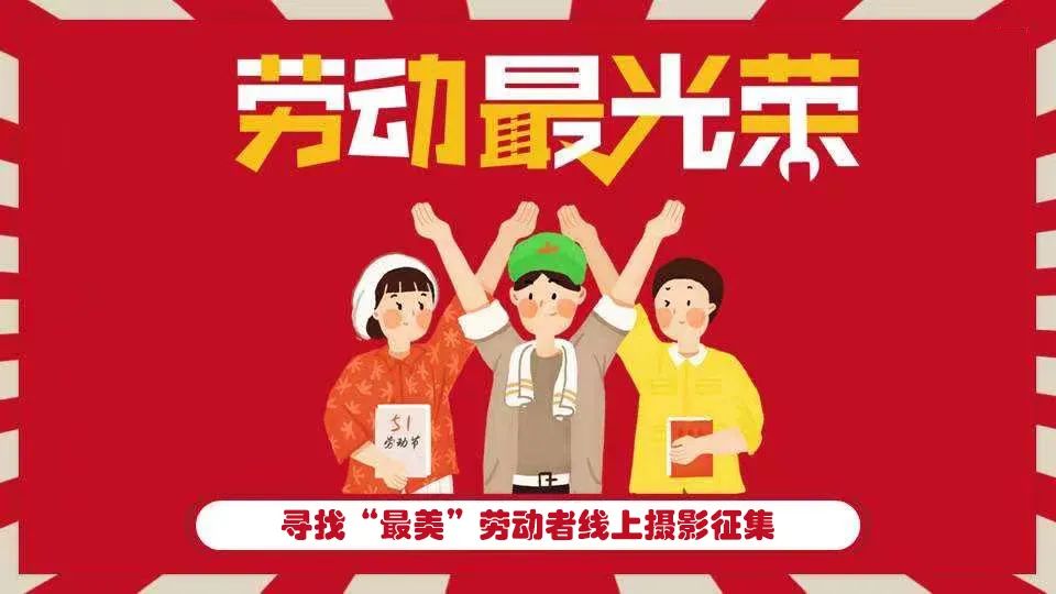 五一劳动节主题活动|枫动体育组织策划的“中国梦·劳动美”线上系列主题活动开启企业预约了！