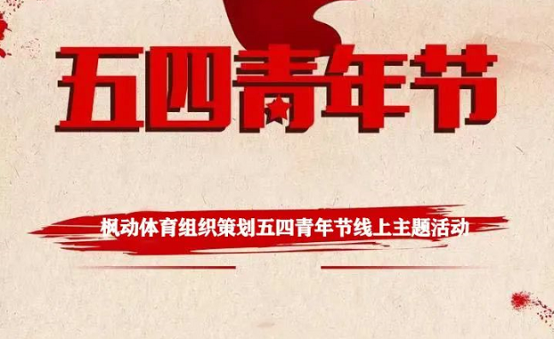 五四青年节主题活动|“无奋斗，不青春”枫动体育组织策划五四青年节线上主题活动开启预约啦~